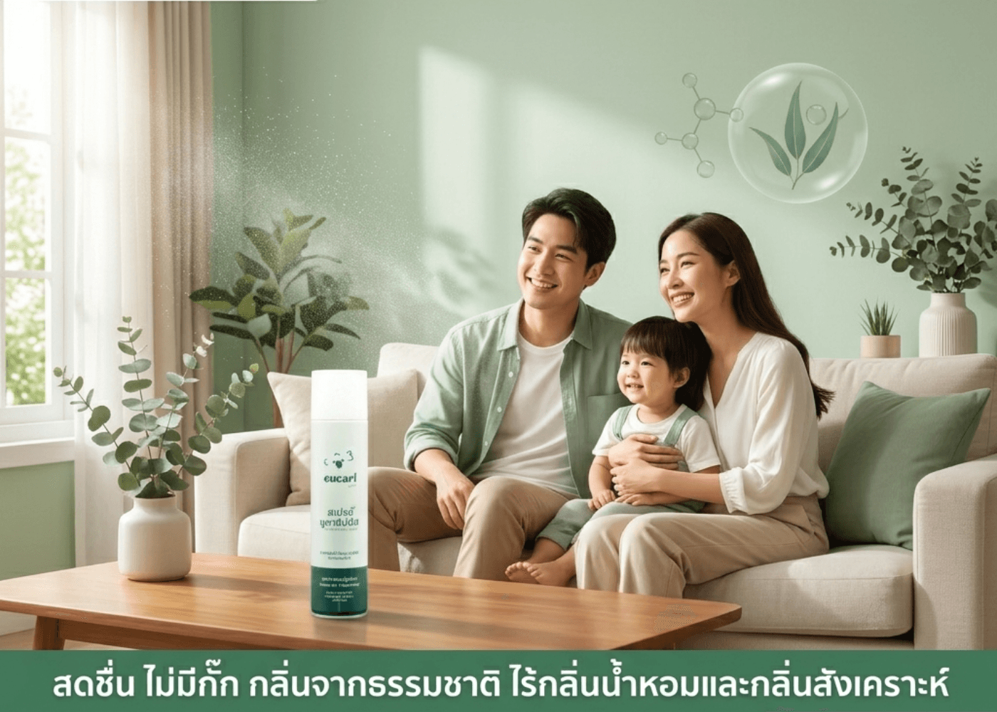 ครอบครัวในบ้านที่สดชื่นพร้อม Eucari ยูคาลิปตัสสเปรย์